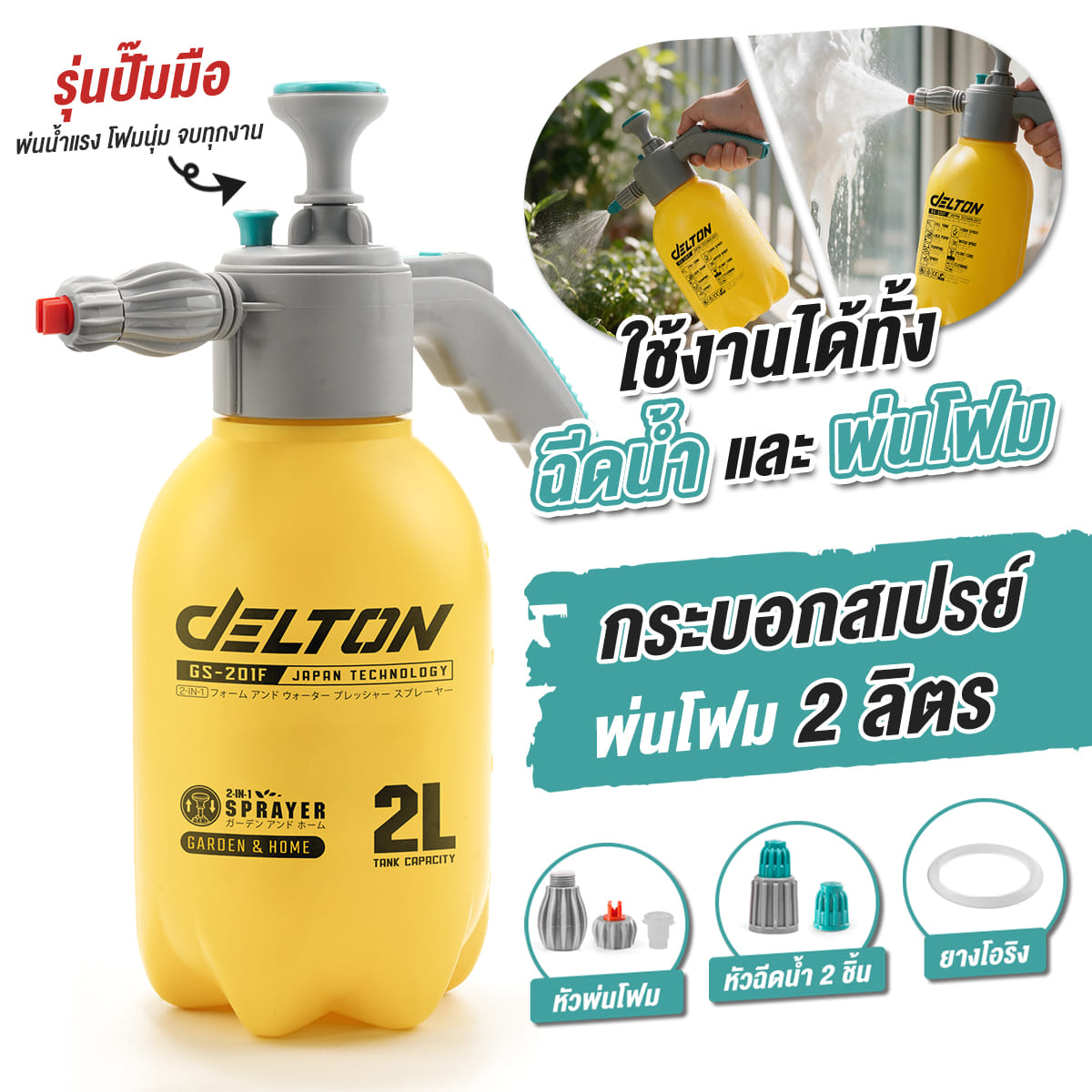กระบอกพ่นโฟม-ฉีดน้ำ 2 IN 1 DELTON รุ่น GS-201F 2 ลิตร_10